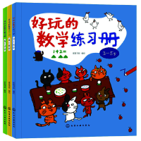 醉染图书好玩的数学练习册(套装3册)7122200134920