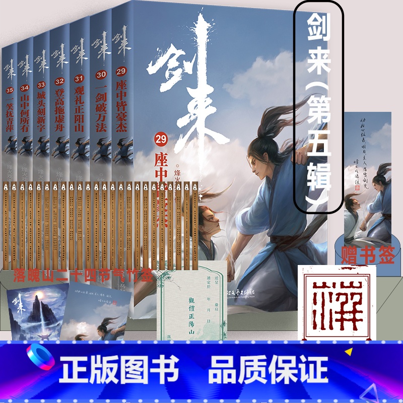 [正版]剑来小说第五辑29-35共7册随书赠海报*2+书签+竹签+藏书票等烽火戏诸著 长篇古典力作文学玄幻武侠小说