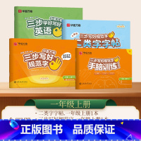 全3册[一年级上]语文+英语(一年级起点)字帖+二类字帖 [正版]横向练字三步写好规范字人教版一二三四五六年级上册下册同