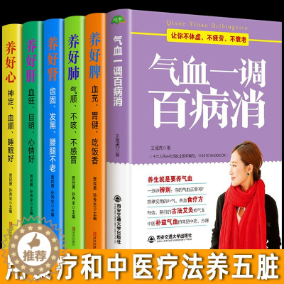 [醉染正版]全6册 气血一调百病消养好肝养好肾肺脾心五脏六腑学养生书籍 中医食疗养生祛病按摩艾灸拔罐刮痧 中医补气血身体