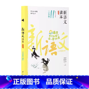 小学卷11 全国通用 六年级上 [正版]2024新语文读本小学卷11(第四版)六6年级上册人文经典诗歌散文名著国学阅读广
