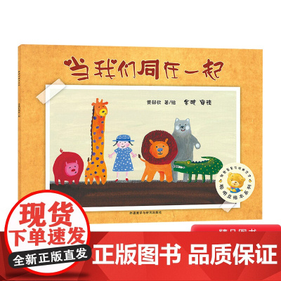 当我们同在一起平装聪明豆绘本系列第4辑3岁以上亲子共读正版童书