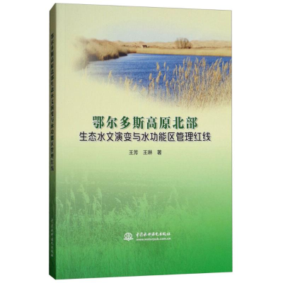 [M]鄂尔多斯高原北部生态水文演变与水功能区管理红线-9787517060932
