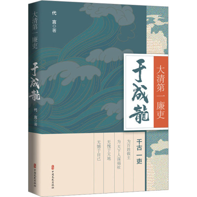 大清第一廉吏于成龙