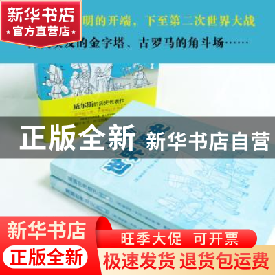 正版 漫画世界简史 (英)赫伯特·乔治·威尔斯著 万卷出版公司 9787