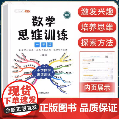 数学思维训练一年级通用 小学1年级数学思维强化训练书奥数举一反三黄冈应用题口算题卡速算专项训练题计算拓展逻辑思维练习册书