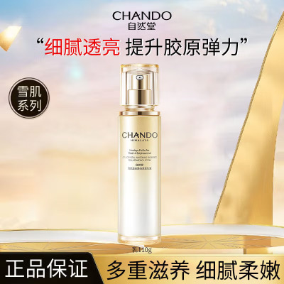 (CHANDO)自然堂乳液 雪肌追光焕白紧致乳液110ml 保湿补水,滋润营养 新老款随机发