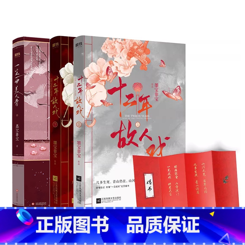 [正版]共3册 一生一世美人骨+十二年故人戏2册 小说新版 墨宝非宝 言情类的小说图书籍 青春爱情文学