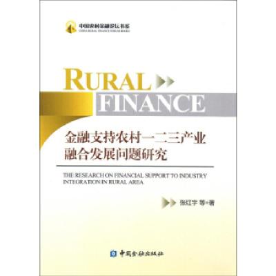 正版新书]金融支持农村一二三产业融合发展问题研究张红宇978750