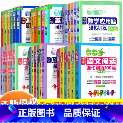 英语阅读强化训练 小学二年级 [正版]周计划一年级二三四五六年级人教版上册下册数学思维训练应用题专项训练小学语文阅读理解