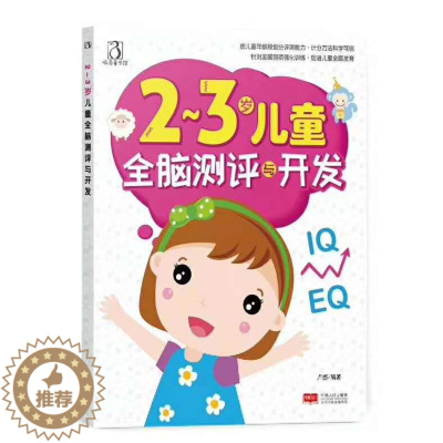 [醉染正版]2-3岁儿童全脑测评与开发幼儿童宝宝智力益智游戏图书 左右脑思维训练全脑潜能开发观察力专注力训练游戏智力启蒙