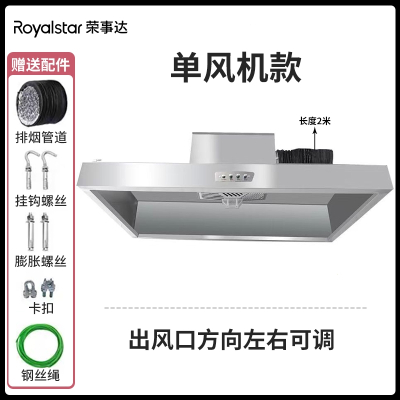 荣事达(Royalstar)抽油烟机商用家用餐饮店饭店农村土灶大吸力不锈钢直排烟机 自行安装120x80单机850瓦