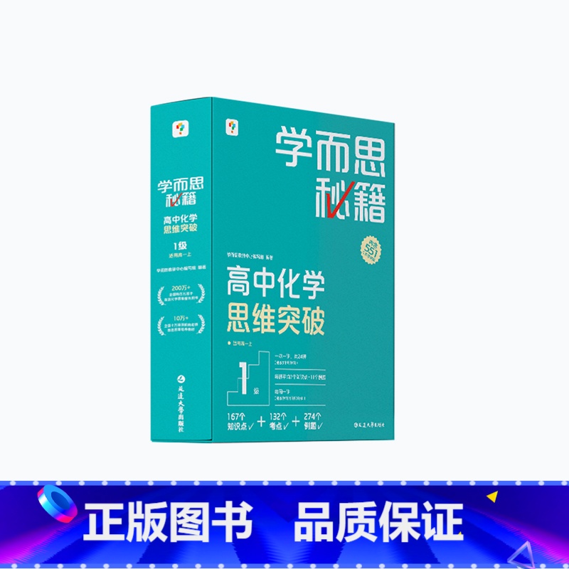 [1盒]化学 高一下 [正版]学而思学而思秘籍高中智能教辅突破物理化学生物高一高二预习提升思维突破