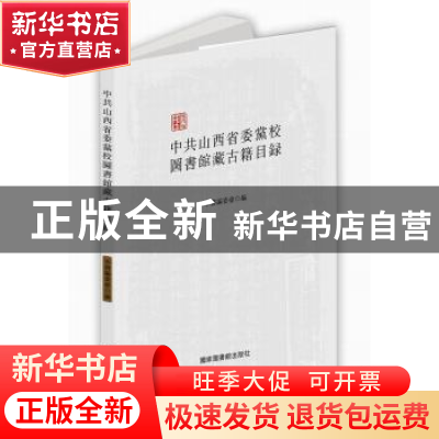 正版 中共山西省委党校图书馆藏古籍目录 本书编委会编 国家图书
