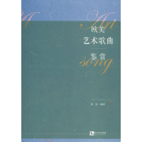 醉染图书欧美艺术歌曲鉴赏9787513009713