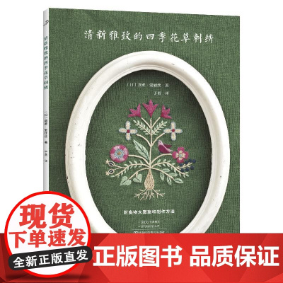 2025新书]清新雅致的四季花草刺绣 刺绣书绣花图案纸样刺绣图手工书籍大全花样针法立体法式秀花图样图纸针法教程入门基础超