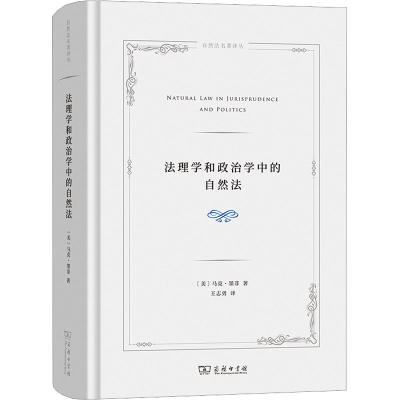 [M]法理学和政治学中的自然法-9787100209205