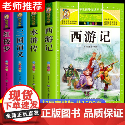 全套4册四大名著小学生版注音版 西游记三国演义水浒传红楼梦原著正版儿童版带拼音青少年版小学生一二年级必读课外阅读书籍读物