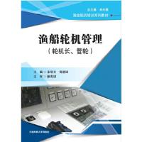 正版新书]渔船轮机管理(轮机长、管轮)(渔业船员培训系列教材)余