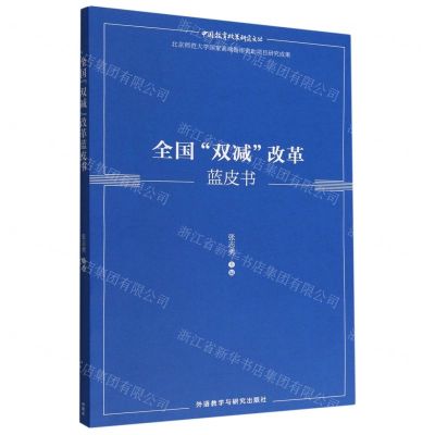 [N]全国双减改革蓝皮书/中国教育政策研究文丛-9787521338317