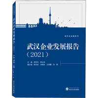 武汉企业发展报告(2021)/武汉企业蓝皮书