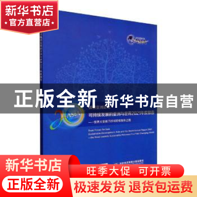 正版 博鳌亚洲论坛可持续发展的亚洲与世界2021年度报告:世界大变