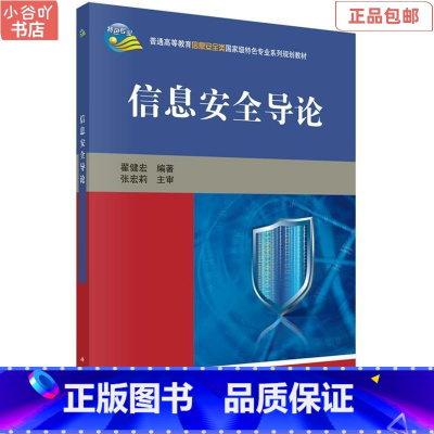 [正版]二手信息安全导论 翟健宏 科学出版社