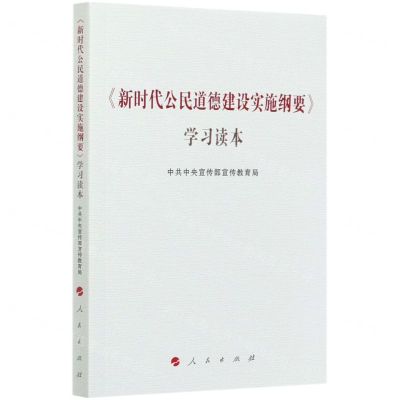 [N]新时代公民道德建设实施纲要学习读本-9787010225784