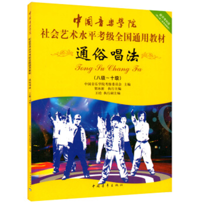 [M]通俗唱法(八级~十级)-9787500690399