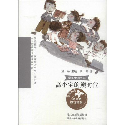 [M]高小宝的熊时代 高凯 著 翌平 编 -9787559526441