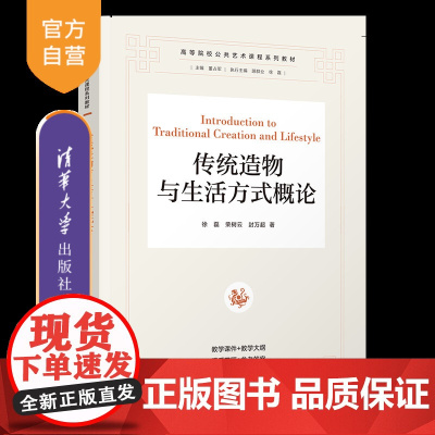 [正版新书]传统造物与生活方式概论 徐磊、荣树云、封万超 清华大学出版社 传统文化 传统造物