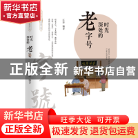 正版 时光深处的老字号 江涛 团结出版社 9787512684096 书籍