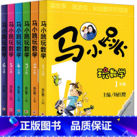 马小跳玩数学[1-6年级全套6册] [正版]马小跳玩数学六年级6年级上下册通用杨红樱著吉林美术出版社小学生青少年玩出数学