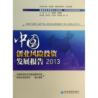 正版新书]2013-中国创业风险投资发展报告王元9787509626139