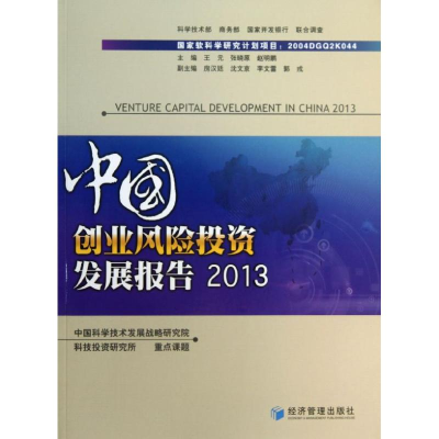 正版新书]2013-中国创业风险投资发展报告王元9787509626139