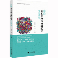 [M]新编基本乐理与视唱练耳实用教程-9787308217071
