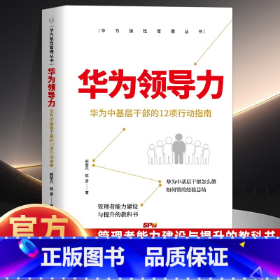 华为领导力 [正版]华为领导力 华为中基层干部的12项行动指南管理方面的书籍 管理学经营管理心理学创业联盟领导力书籍可复