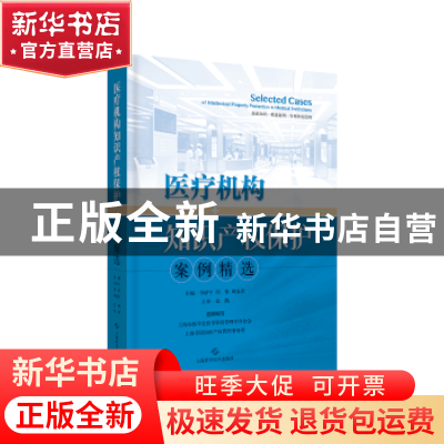 正版 医疗机构知识产权保护案例精选 李济宇,周蓉,周春洪主编