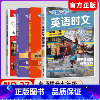 [全面提升4本]英语时文27期+听力+阅读填空+写作 七年级 初中通用 [正版]2025版活页快捷英语时文阅读初中七八九
