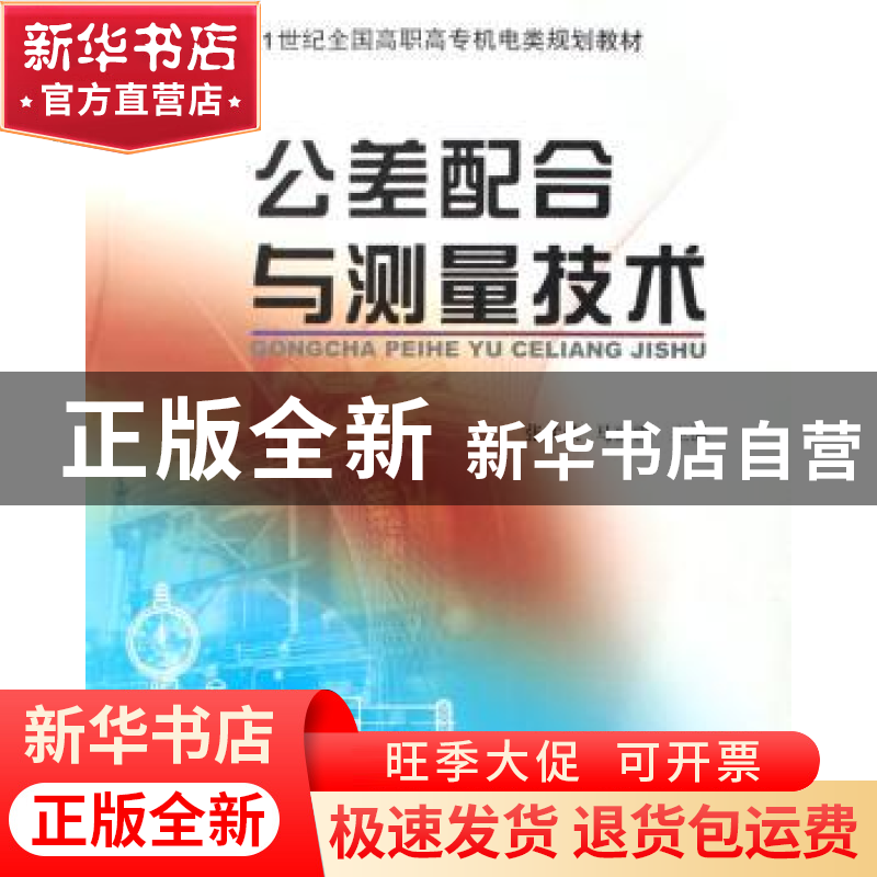 正版 公差配合与测量技术 张武荣,马丽霞 北京大学出版社 978730