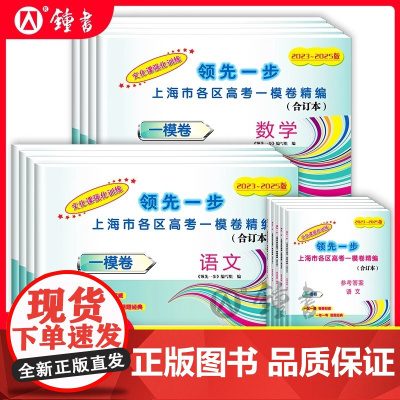 2023-2025年上海高考一模卷合订本英语文化课强化训练数学物理化学语文高三试卷上海市高三年级领先一步摸底一模卷上海中