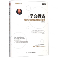 [M]学会投资(让未来无忧的博格投资课第2版)/财富人生系列-9787300254173