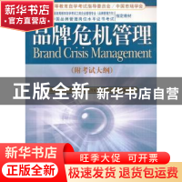 正版 品牌危机管理 孙文清 编 经济管理出版社 9787509613122 书