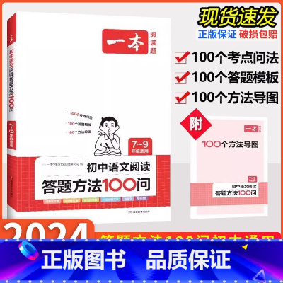 答题方法100问+必背古诗文 初中通用 [正版]2024版 初中语文阅读答题方法100问七八九年级中考全国通用阅读理解答