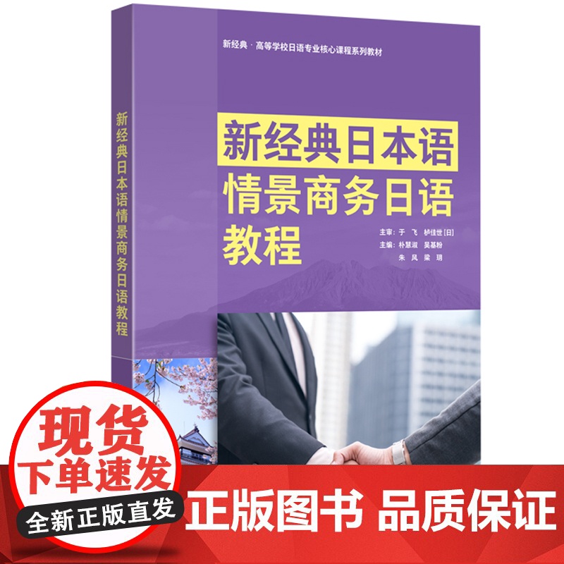 外研社 新经典日本语情景商务日语教程 (新经典 高等学校日语专业核心课程系列教材)