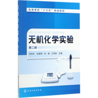[M]无机化学实验-9787122303578