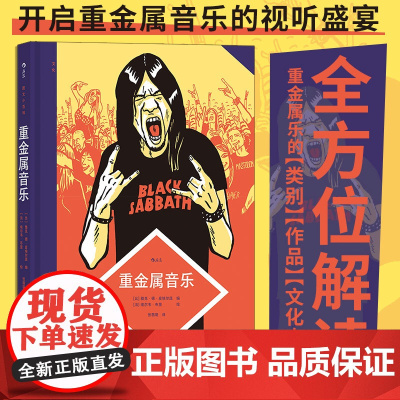 图文小百科 重金属音乐 资深乐评人撰写重金属入门科普音乐歌单图像小说力量民谣 艺术漫画书籍书排行榜 后浪正版