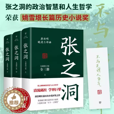 [醉染正版]唐浩明晚清三部曲张之洞全新修订版全3册唐浩明经典历史小说 中国式处世智慧官场生存哲学书 姚雪垠长篇历史小说奖