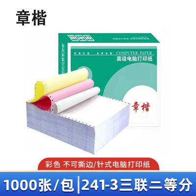 章楷 打印纸 241-3三联二等分 箱