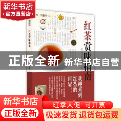 正版 红茶赏味指南 EI出版社 华中科技大学出版社 9787568042987